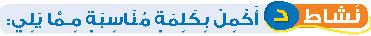 نشاط د أكمل بكلمة مناسبة مما يلي